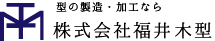 型の製造・加工なら株式会社福井木型